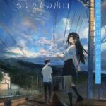 【夏へのトンネル、さよならの出口】評価感想。面白い? FcN0YIsagAQHxL3