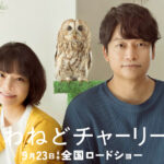 【犬も食わねどチャーリーは笑う】評価感想。面白い? ogp (1)