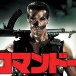コマンドーって割とクソ映画じゃない? SID0014864