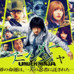 アンダーニンジャ、原作もぐだぐだなのに映画も失敗 ogp_image2