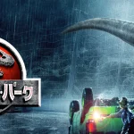 ジュラシックパークとかいうそんなに面白くない映画 179fd00f-bde4-4dc3-ae8c-60be483d448a