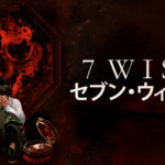 【7Wish セブン・ウィッシュ】願いの代償は身近な人の死というホラー 95280ec1da2144adb9eae44cfd00cbd5cd47bd9bb35ae761f985f3a3085a0dc7
