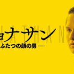 【ジョナサン ふたつの顔の男】一つの身体を共有する二つの人格の心理ドラマ images (1)